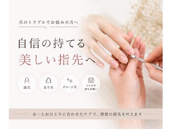 エレストゥ(ERES Tu)の写真/爪のトラブルでお悩みの方、一人で抱えていませんか？まずはお気軽にご相談ください。