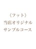 《フット》オリジナルサンプルコース 8,900円~