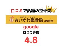 おいかわ整骨院の雰囲気（口コミを見て予約を決めたという声も多くいただいてます♪）