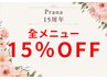 期間限定★Prana15周年★感謝の15％offクーポン