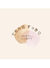 手もみ処 すっきり&nbsp;ナカムラ 