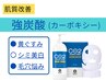 【血行促進】強炭酸カーボキシーフェイシャル
