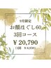 【9月限定】　大満足のほぐし60　お得な3回コース!　¥23,100→¥20,790