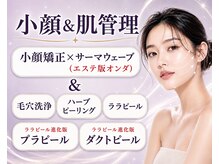 小顔・肌管理専門店だからこそ、リーズナブルに小顔&美肌へ！【毛穴洗浄・ハーブピーリング・ララピール】