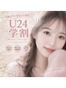 【学割U24】24歳学生の方限定!!まつ毛パーマ¥4000