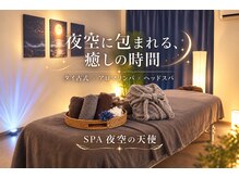SPA夜空の天使