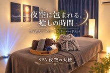 SPA夜空の天使
