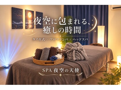 SPA夜空の天使の写真