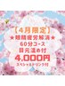 【4月限定】眼精疲労解消60分コース★目元温め、スペシャルドリンク付4000円!