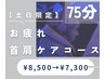 【土日祝日限定】ドライヘッドスパ＆首肩集中ケア《75分コース》¥8500→¥7300