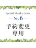【No.6】予約変更専用★現在の予約日をご要望欄に記載ください