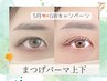 【新規】平日限定☆デカ目効果！！上下まつげパーマ今だけ¥7.980