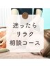 【リラク迷ったらコレ♪】疲れ/コリ/癒し相談110分～120分¥10990～