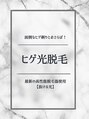 ロイスト 名古屋店(Roist)&nbsp;ヒゲ 脱毛