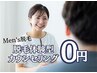 【男性のお客様はコチラ★】脱毛体験×無料カウンセリング♪　0円！
