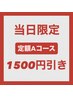 【11/29.30ご来店限定特価!】迷ったらこれ♪定額Aコース¥5480 (1500円引)
