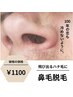 【期間限定価格】鼻毛脱毛¥1100