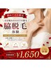 美肌ワキ脱毛★初回体験 ¥1,650