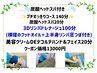 炭酸ヘッドスパ付きプチすっきりコース　１40分