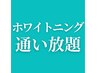 ホワイトニング通い放題会員様