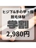 【学割U24】ヒジ下＆手の甲・指脱毛体験　￥2,980