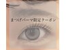《先着2名様!!》11・12日限定【似合わせプラチナラッシュリフト】￥4500