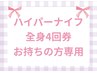 ハイパーナイフ全身4回券をお持ちのお客様専用