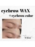 美肌、艶!似合わせ美眉ワックスx眉毛カラー¥6880→¥5880