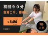【人気No.1／肩こり・骨盤矯正】初回限定パーソナルストレッチ 90分¥16,500→