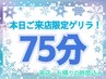 【3/17 11:00~20:00限定タイムセール】極上ドライヘッド+ボディ+フット75分