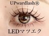 【目元を上向きぱっちり綺麗まつ毛】アップワードラッシュ＋LEDマツエク140本