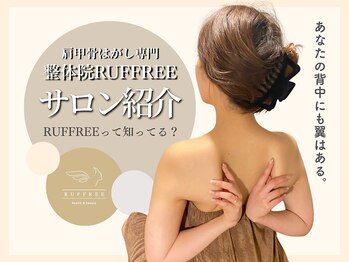 ラフリー 前橋院(RUFFREE)/肩甲骨はがし専門整体院RUFFREE