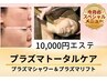 【ビビビ祭におすすめ】10000円SPプラズマシャワー&プラズマリフト★幹細胞
