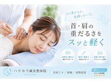 鍼灸ハリカラ