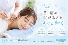 鍼灸ハリカラ