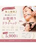 　極上睡眠♪　シェービング＋ドライヘッド　80分