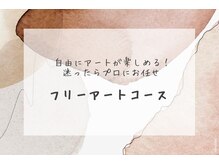 フリーズネイル 三宮店(FREE'S nail)/【フリーアートコース】