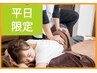 【整体】ご新規様平日15時～17時限定☆今月イチ押し☆ ¥7,678⇒¥3,850税込み