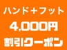 【スタッフSaya｜shin限定】ハンド&フット一緒★ワンカラー13960→9960
