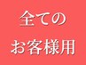 ※ 『全員』 すべてのお客様がご利用頂けるメニューです