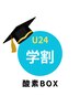 【学割U24】　初回体験　酸素BOX　60分￥2,200→￥1,800