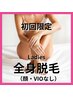 【女性・新規様限定】全身脱毛(顔、VIOなし)¥8250