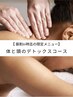 【16時迄に来店限定！】アロマ×首肩&ヘッド集中デトックス 70分