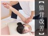 【猫背解消×首肩こり改善】全身整体60分