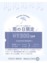 ココ センガ ビューティー クリニック(COCO SENGA Beauty-Clinic)/10/11.12.13限定￥9,300OFF！