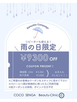 ココ センガ ビューティー クリニック(COCO SENGA Beauty-Clinic)/10/11.12.13限定￥9,300OFF！