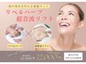 【年末特別プラン♪】リベルハーブピーリング×超音波リフト
