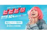 【ビビビ祭ポイント50%還元】韓国風パーマorパリジェンヌ+アディクト美容液