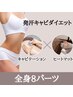 【全身メニュー】発汗×キャビテーション全身まるっと痩身ケア