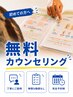 【無料カウンセリング】初めての方も安心◎お悩み相談だけもOK